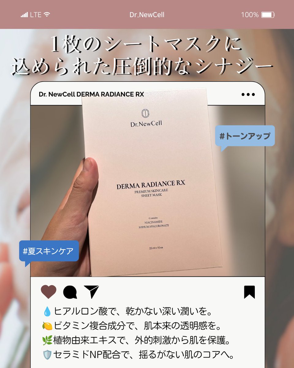 drnewcell_jp's tweet photo. パッケージも、さらにプレミアムに進化。
2026年最新パッケージとなって登場した「Dr. NewCell DERMA RADIANCE RX」！
成分に一切妥協しない完璧な高機能フォーミュラで、圧倒的なスキンケア体験をお届けします。
あなたの肌管理習慣が、新しく生まれ変わります。

#スキンケア #シートマスク #肌管理 https://t.co/j0SN31SVE1
