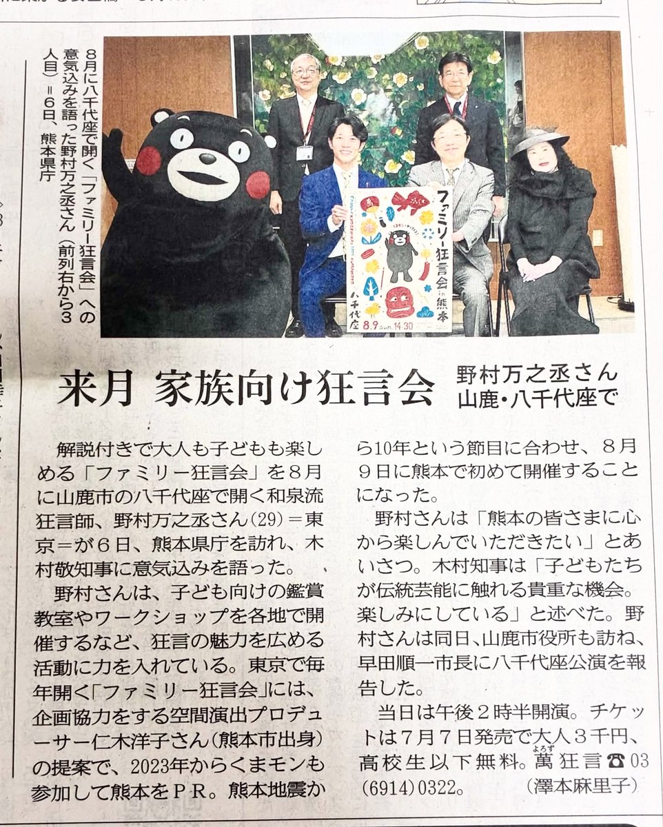 Luna_Tokyo's tweet photo. ライティングオブジェのお仲間、和泉流狂言師 野村万之丞さまが、 #木村敬熊本県知事 を表敬訪問され、8/9（日）国指定文化財 八千代座での「#ファミリー狂言会」をお伝えしました。くまモンも出演を楽しみにしています😊高校生以下は無料の特別公演です
#野村万之丞 #八千代座 #ライティングオブジェ https://t.co/rw7IcB4K2L