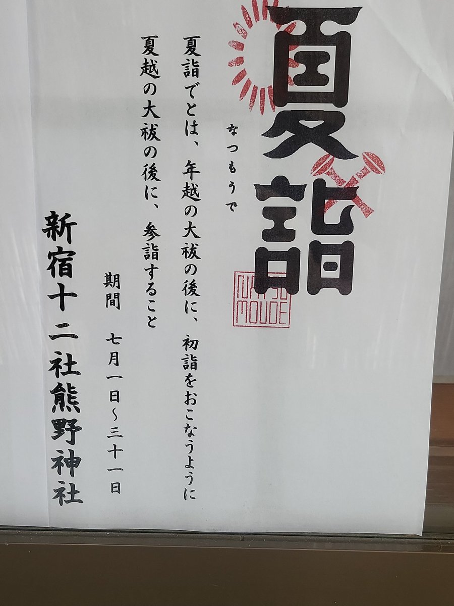 tanaehis's tweet photo. 熊野神社は31日まで夏詣。

（本日まで？）短冊もかけられるようです https://t.co/ybM7OzaLt5