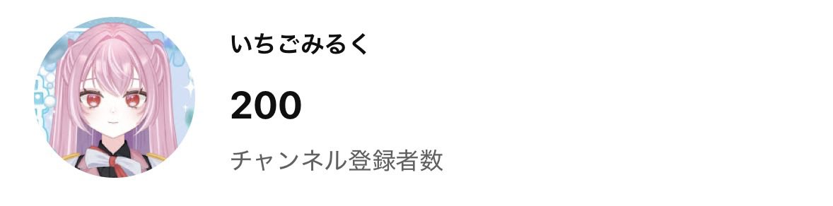 miruku_VT's tweet photo. チャンネル登録者数200ありがとうございます!!🫶🏻💕
まさかこんなに早く行くと思ってなかったです🥺
300人目指して頑張るぞー！
野いちごさん達これからも着いてきてね！🫶🏻💕 https://t.co/dg7iD9hEBj