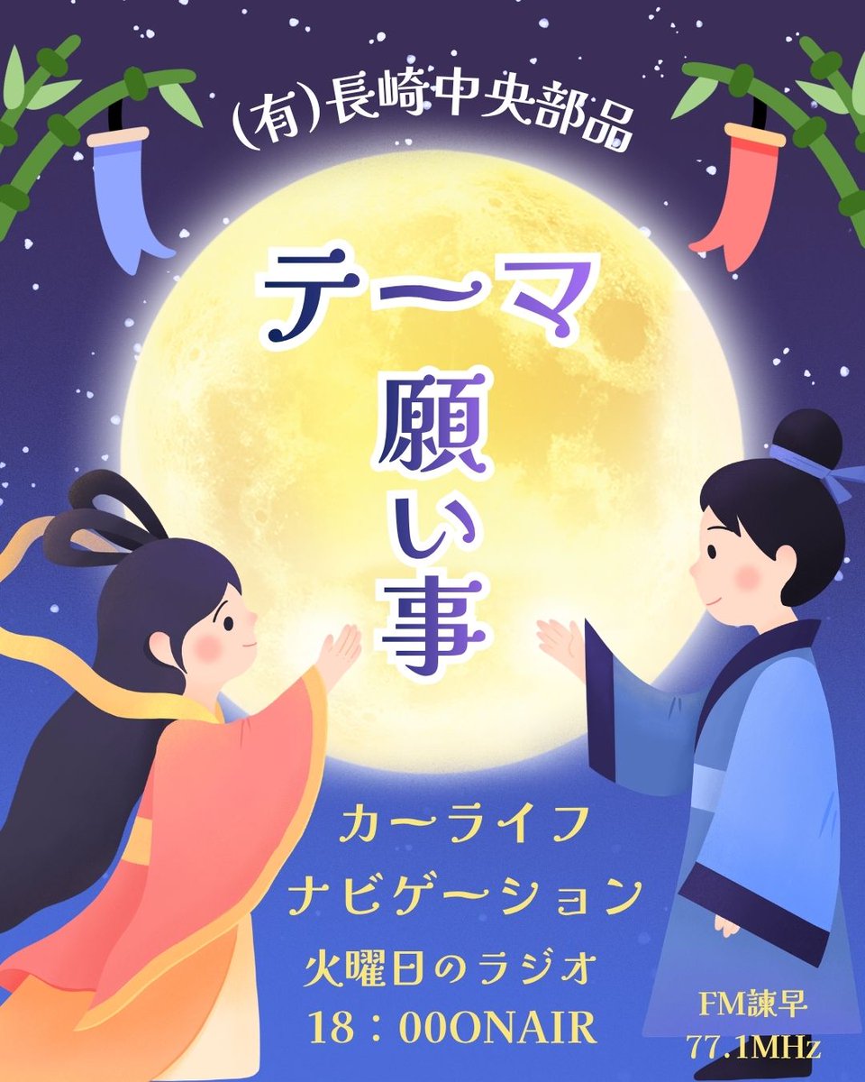 nagasaki_chuou's tweet photo. おはようございます。
火曜日ラジオの日、今日は七夕です🎋
テーマは「願い事」
織姫と彦星は会えるのでしょうか✨
メッセージお待ちしています。
本日もご安全に🫡
＃企業公式が朝の挨拶を言い合う
＃ラジオ
#七夕
＃素麵、会社で販売中 https://t.co/Pofbzou4uI