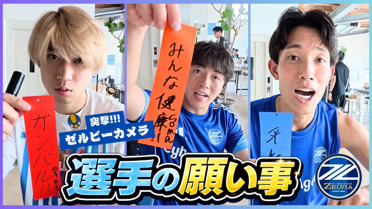 FcMachidaZelvia's tweet photo. 【YouTube公開🎥🆙】

今日は #七夕 🎋✨
選手たちに短冊へお願いごとを書いてもらいました💙

個性あふれる直筆短冊にご注目ください👀

🎥YouTube🔽
https://t.co/Ja4Qm7dKxV

#FC町田ゼルビア #zelvia https://t.co/OIVfXqgWgW