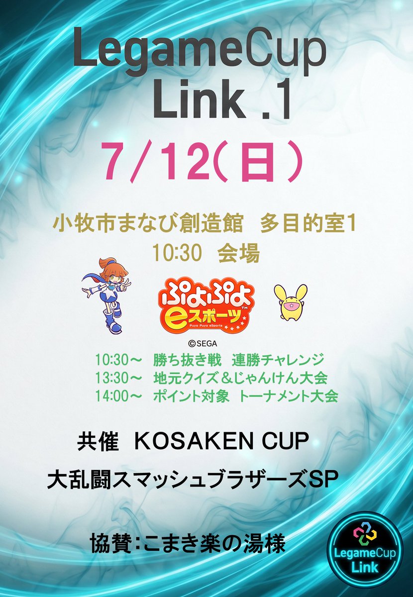 LegameMedia's tweet photo. 地域密着のeスポーツ大会。
いよいよ今週の日曜日です。
アジア大会にも採用されている｢ぷよぷよ｣では午前から勝ち抜き戦を行います。LegameCup Link大会参加、観覧は無料。初参加大歓迎!
午後のポイント対象は下記サイトより事前申込お願いいたします。https://t.co/UIxEsVO7Vb
#愛知県 #eスポーツ #スマブラ