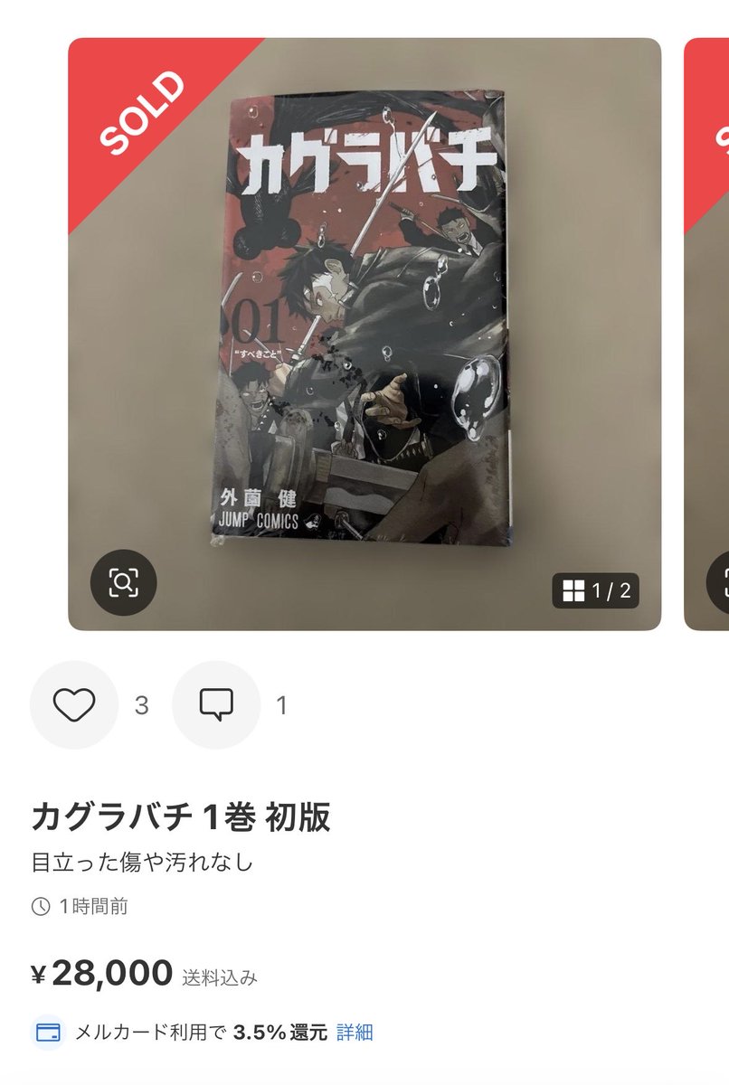 🚨初版購入者の方へ 注意喚起🚨 カグラバチ 1巻 28000円sold out