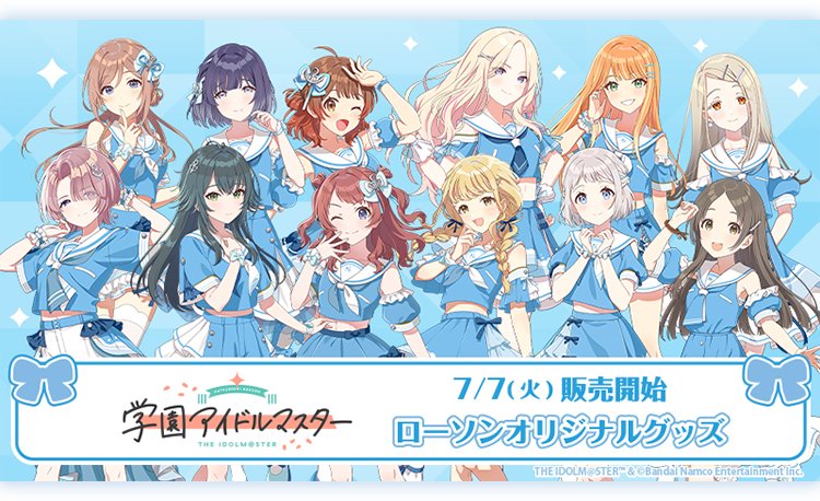 学園アイドルマスター』(学マス)×ローソンコラボ “ブルーセーラー衣装