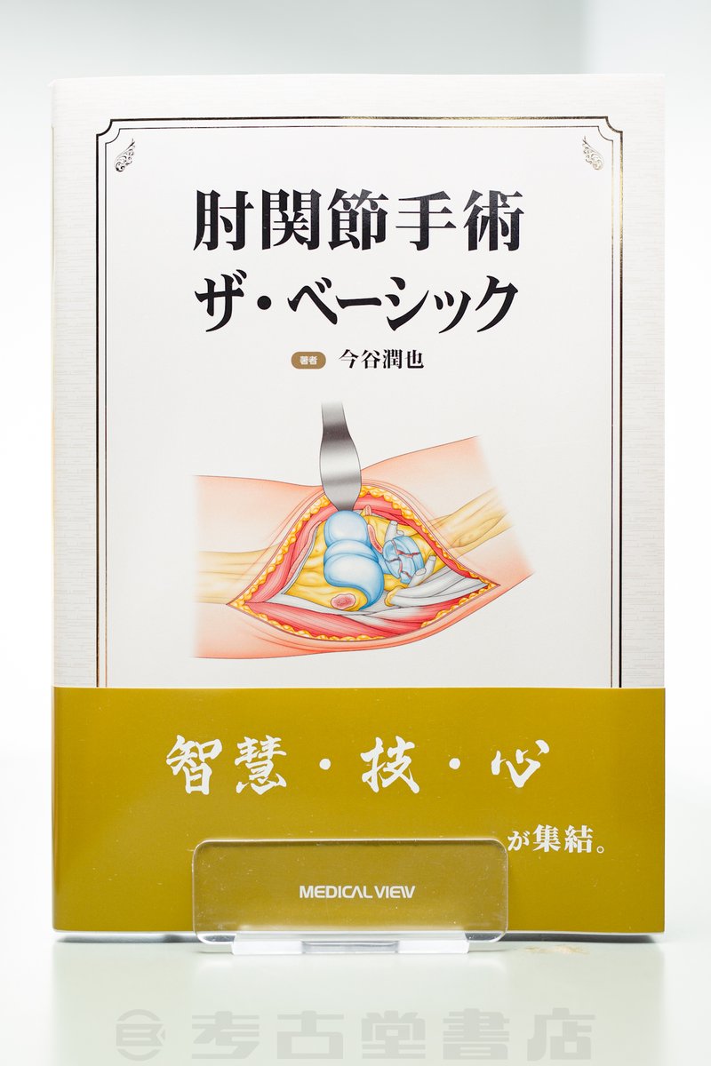 おは新刊ー！ メジカルビュー社さんの『肘関節手術 ザ・ベーシック』で