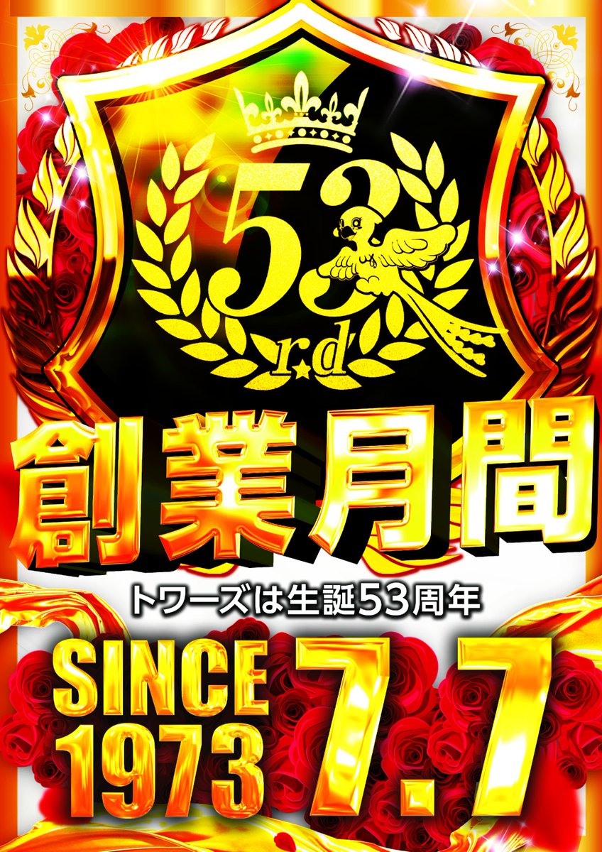 FunabashiTowars's tweet photo. おはようございます！
本日⭐️7月7日⭐️
トワーズ1号店の開店から53周年を迎えます
これからもイケイケどんどん
がんばってまいりますので
変わらぬご愛顧をよろしくお願いいたします。 https://t.co/h5Evu92sCk
