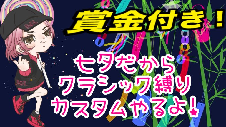 rellappi's tweet photo. 🎋 本日21:00〜 YouTube配信！ 🎋

七夕企画❗️
クラシック縛りデスマッチ開催

💰 賞金あり！
👑 MVP：777PayPay
🎯 最多ヘッドショット賞：777PayPay

武器はクラシックのみ！
誰が一番強いのか決めよう🔥

📺 配信で参加受付します！
初心者・経験者どちらも大歓迎✨

みんなでワイワイ楽しもう！
**YouTube「れらっぴ」で検索💖

 #賞金付き #ヴァロラント #拡散希望