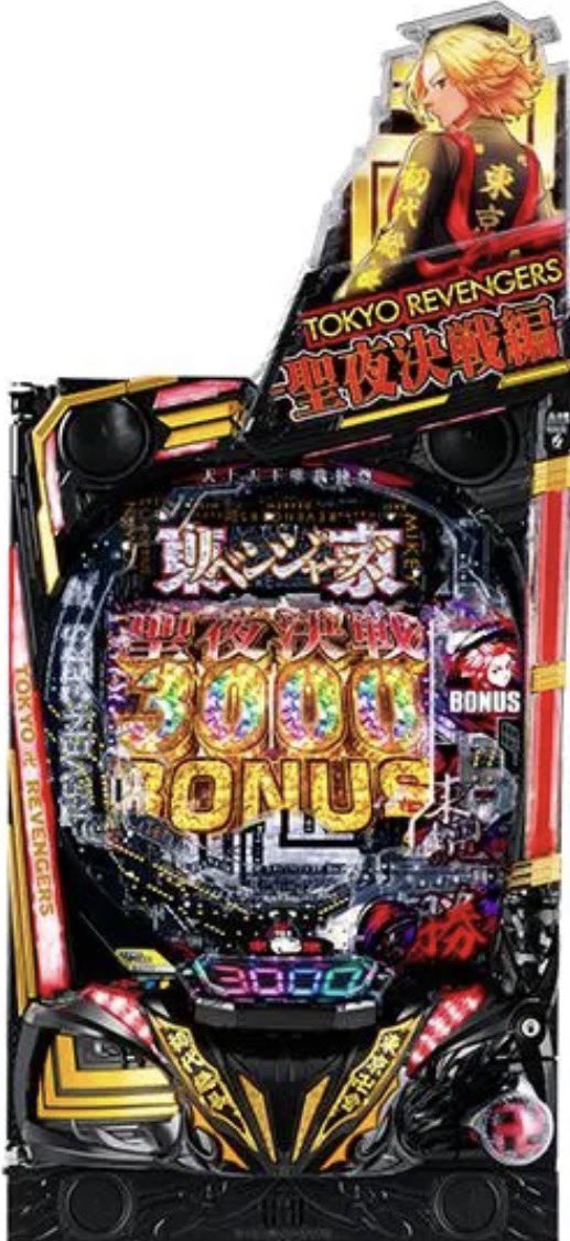 tensei0209's tweet photo. 7/7に打つなら

e無職転生
or
東京リベンジャーズ聖夜決戦

みなさんならどっち打ちますか？🤔

理由も一緒に教えてください👇 https://t.co/TWODs7puk4