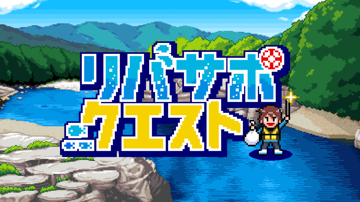 pref_saitama's tweet photo. リバサポ・クエスト2026スタート！

水辺で楽しくポイントを貯めてグランピング施設に泊まろう！
SAITAMAリバーサポーターズLINE公式アカウントで、川のイベント参加や施設訪問、クイズでポイントを貯めてレベルアップし特典をゲット！
この夏は「川の国埼玉」を探検しよう！

▼詳細はこちら
https://t.co/pJKNlfhkDD
#SAITAMAリバーサポーターズ #リバサポ・クエスト2026 #川の国埼玉