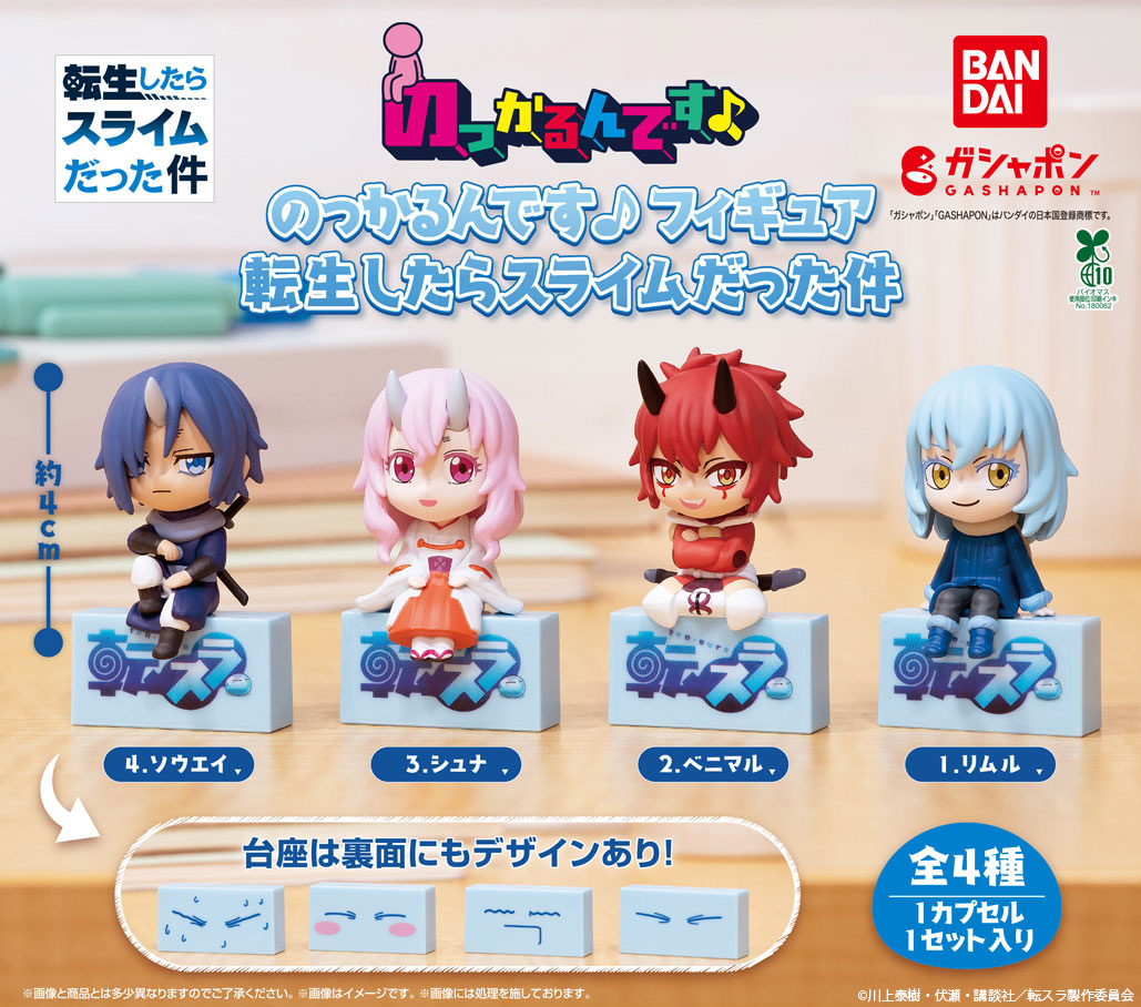Gashapon_Bandai's tweet photo. 【商品情報】
／
転生したらスライムだった件
のっかるんです♪フィギュア
(税込500円)
＼

台座にのっけてもよし、のっけなくてもよしの新デフォルメフィギュアシリーズ「のっかるんです♪」！

台座を外して色々なところのふちにのっけることができます！

シリーズ第1弾として転生したらスライムだった件のキャラクター達が登場🩵
台座の裏面にはリムルの表情入り🎶

#ガシャポン

一部取り扱い店舗の状況はこちら👇
https://t.co/ry40jFQBWS