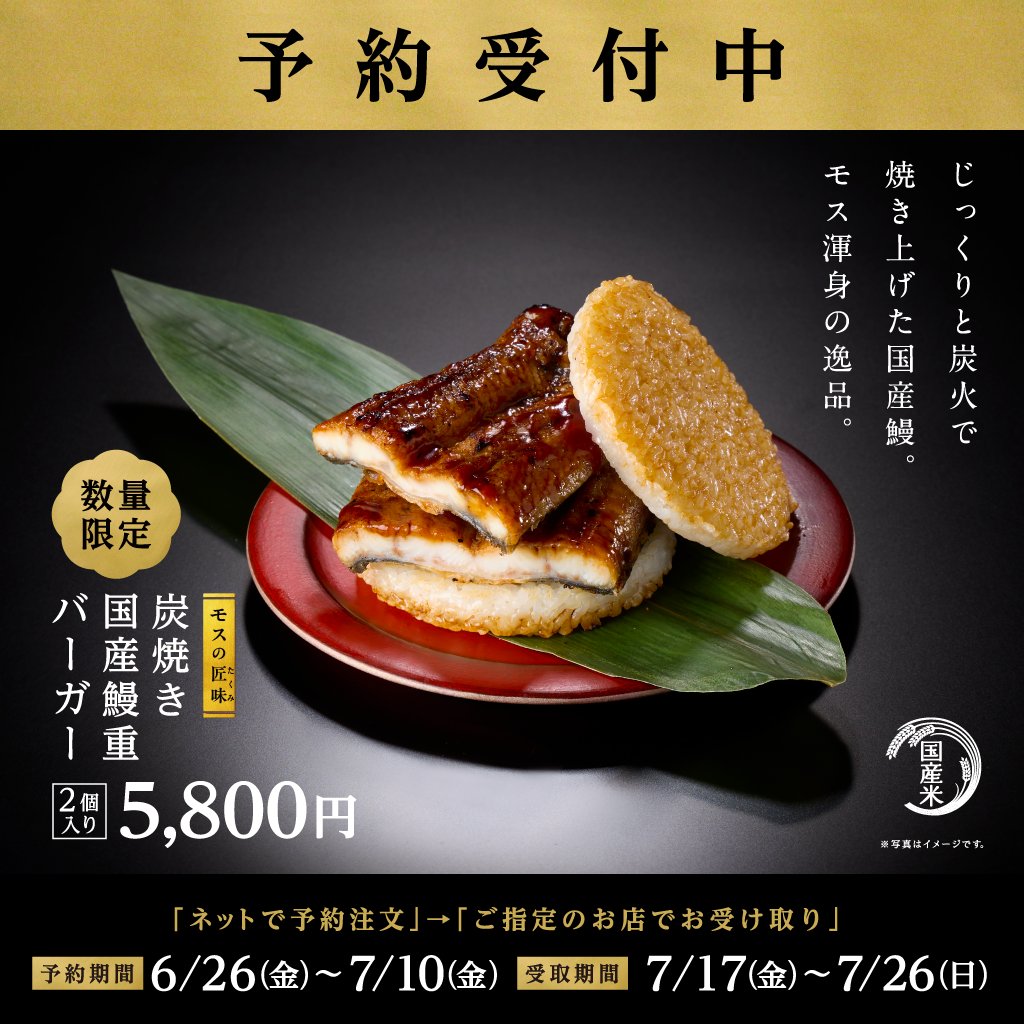 mos_burger's tweet photo. ＼ 事前予約受付中✨／

国産うなぎ丸ごと1尾分を使用した「炭焼き 国産鰻重バーガー」の予約受付中です！※1箱(2個入り)

特別なご褒美に、モス流の贅沢な鰻重をぜひご堪能ください💁‍♀️

数量限定ですので、ご予約はお早めに🏃‍♀️💨
https://t.co/NMmDmSSrpt https://t.co/3DAL6sgmMC
