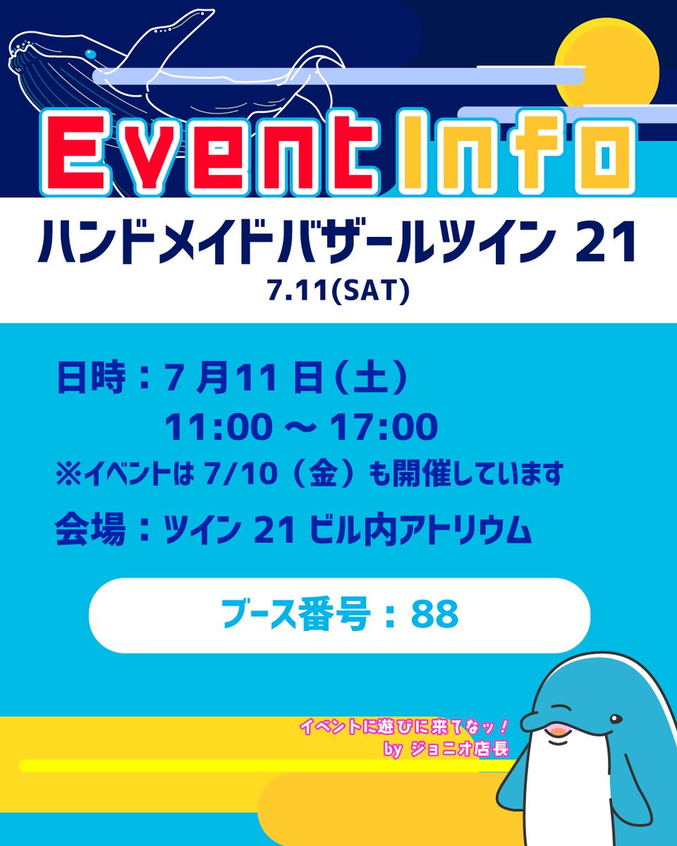 dolphin_jonio's tweet photo. 【Kinkadesign出展のお知らせ】
おはようございます。
今週末は「#ハンドメイドバザールツイン21」に出展いたします🐬

初出展です✨
ツイン21ビル内アトリウム
https://t.co/XuWs7IC0cB

ブース番号は「88」
ぜひ、遊びに来てくださいね🐬

by 仕上がってる🐬社員
#ジョニオ店長からのお知らせ https://t.co/3Ae85M992e