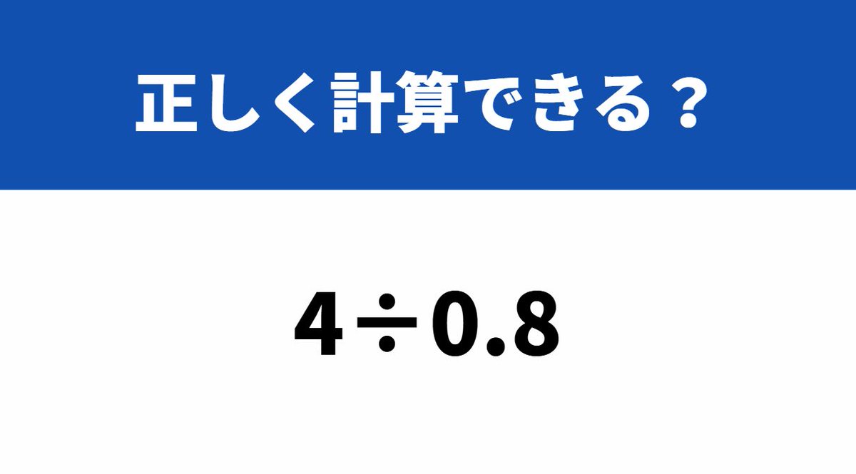 totono様⭐︎数と計算①、つみきの数①除く 大人が意外と解けない算数「4÷0.8」→正しく計算できる？ 分かるかな