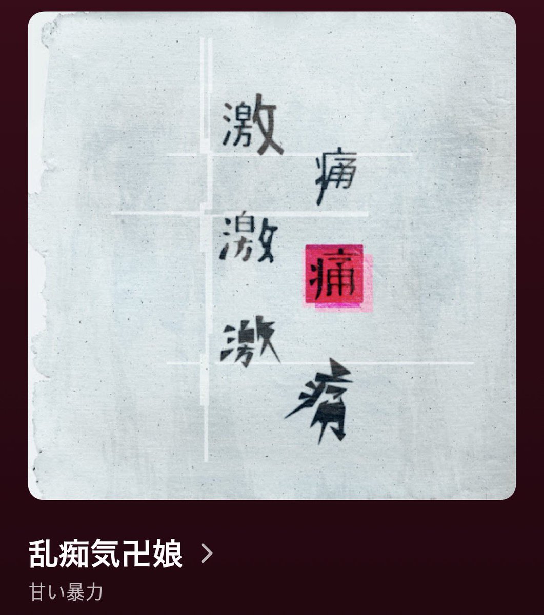 lolovfuv's tweet photo. 오노추
甘い暴力 - 乱痴気卍娘

거의 아모르 파티급 신나는 곡

가사도 비슷한 내용에 트로트 느낌도 나고 ㅋㅋ

근데 블루레이로 보면 진짜 드럼 더블페달 개빡세게 밟음.... 하... 다시봐도 감동💚

#甘い暴力 #jrock #japaneseband #일본밴드 #band https://t.co/ZdXYCVu8mU