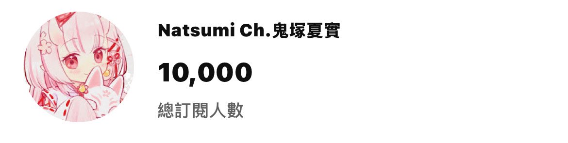 onizukanatsumi's tweet photo. 恭喜哪滋咪 賀喜哪滋咪
哪滋咪 10000訂閱啦🎉

如果他校正回歸退回去的話
哪滋咪就… 
等它10000訂閱再慶祝一次( *｀ω´)

#鬼角神社 #鬼塚夏實 #vtuber #台v https://t.co/lxjeyPJR8G
