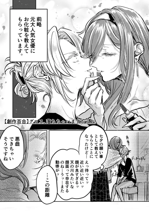 #創作百合

七夕だぁいすき!!🥳🎆🎋✨
お化粧シチュだぁ〜いすき!!🫶

▼社畜×元女優『グロス、落ちちゃいますからね』 