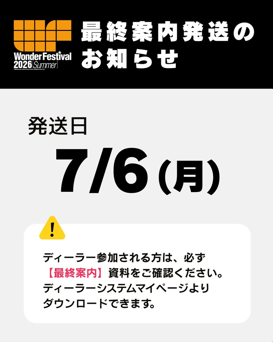 WF_officialinfo's tweet photo. 【#WF2026S 参加ディーラーの皆さまへ📢】

参加最終案内を昨日発送いたしました。代表者の方に問い合わせ番号をお送りしていますのでご確認ください。

参加に向けたご案内や注意事項を記載した【最終案内】資料はマイページよりダウンロード可能です。当日までに必ず皆さまお目通しください！ https://t.co/NjwyPCKEs3