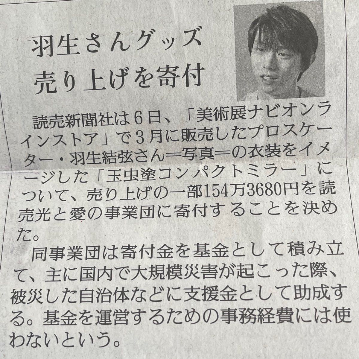 読売新聞社会面24ページ 多くの方々の救済となりますように #読売愛と