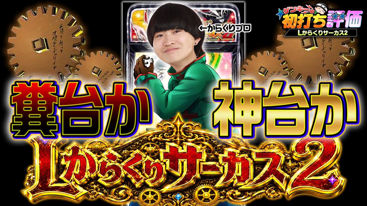 genki_genki777's tweet photo. ミス発見して遅れました🙇‍♂️
からくりプロによるからくり2初打ち評価動画Ver.です！
演出法則の違いについても話してるのでよろしくお願いします。

https://t.co/yIXjaSrg4A https://t.co/w8gjBvY7Di