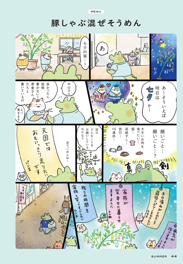 ONEPUB_JP's tweet photo. おはようございパブ🐶📚
今日は 七夕！ 皆さんの願いごとはなんですか？
先日表紙をリニューアルした『#1年のいたわりごはん日記』には、七夕にピッタリのお話も載っています🎋
今夜は「豚しゃぶ混ぜそうめん」にしよう😋
@musashi_0303 https://t.co/sBLyymLNE5
