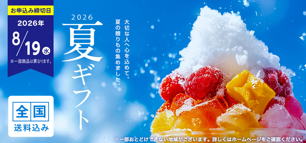 2026 夏ギフトご注文承り中🌻】 今年もお世話になった方へ 感謝を