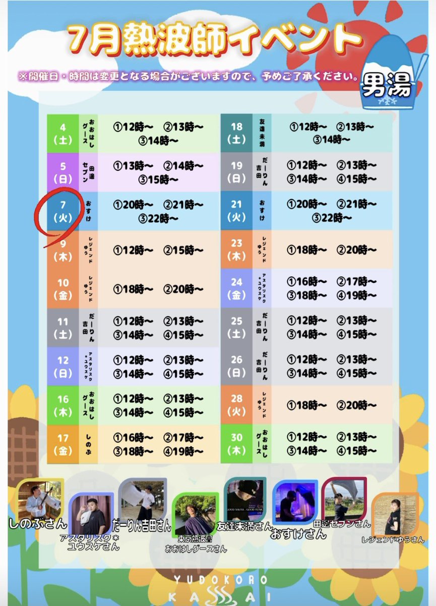 __yudokorokasai's tweet photo. 本日は、男湯女湯ともに
熱波イベント開催日です♨️

7月7日(火)🎋💫✨
男湯⇨【おすけさん】
①20時〜②21時〜③22時〜

女湯⇨【ちみさん】
①20時〜②21時〜

ご来館お待ちしております❤️‍🔥✨ https://t.co/ueXrl1c3HY
