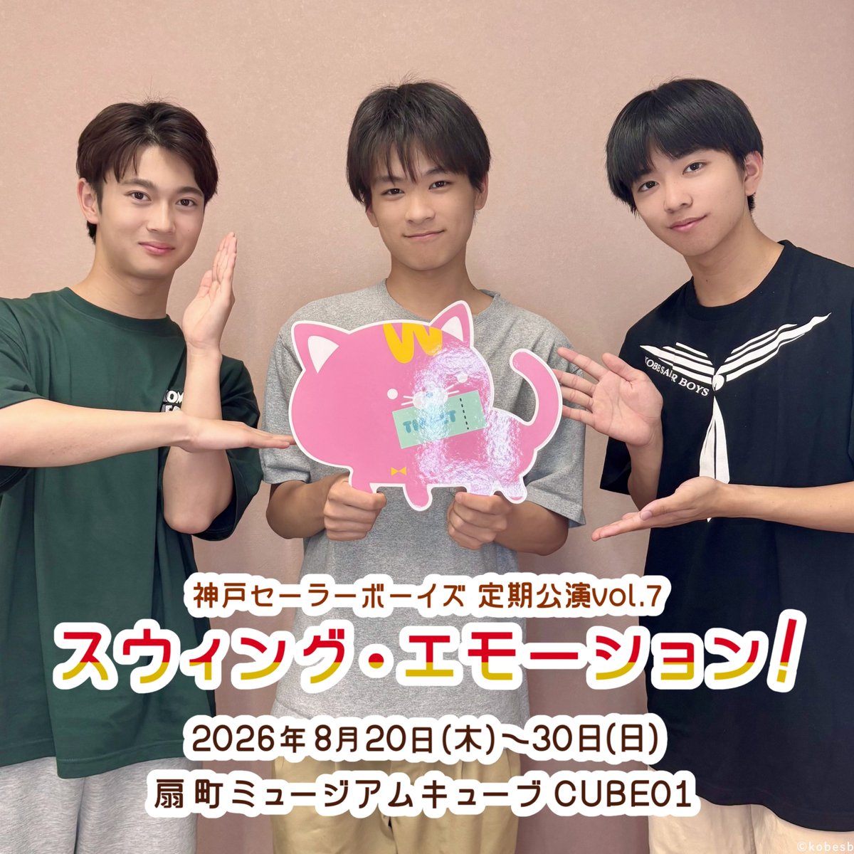 kobesailorboys's tweet photo. 【#神戸セラボ チケット先行情報】
神戸セーラーボーイズ 定期公演vol.7『スウィング・エモーション！』

/／
受付期間［先着］：2026年7月9日(木)12:00～7月15日(水)23:59
🎫ネルケハ！先行
🎫イープラス先行
\＼

▼この機会にぜひお申込みください💘
https://t.co/MhGmRw2xLT

#スウィエモ https://t.co/g42ZQNnFyw
