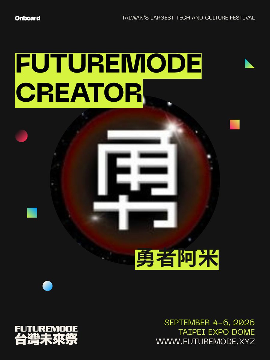 rice0907's tweet photo. 又到了一年一次的線下盛會 – FUTUREMODE 台灣未來祭將在9/4~9/6於台北花博公園爭艷館舉辦🎉
覺得這名字有點陌生嗎? 其實它的前身就是大家熟知的台北區塊鏈週，這次擴大升級，不只有Web3，更加入了 AI與先進科技，讓與會者深刻感受未來的樣貌

感謝主辦單位賜票🙏 要來贈送給各位朋友
🎁 本推文抽 FUTUREMODE 門票 x 5  
1⃣追蹤 @TaipeiWeek & @rice0907
2⃣按讚、轉推、留言你對未來的想像+Tag 1 好友
⌛️48小時抽出

入圈至今也參加了四次台北區塊鏈週，跟圈內的朋友線下交流往往能聊出新的點子，這次多了Web3以外的內容，我個人當然是最期待TCG相關🥰把區塊鏈技術結合實體資產真的是蠻有搞頭，當然還有其他的AI應用與event一定也很有趣，大家一定要來 🔥
#Web3‌‌ #Web3AI