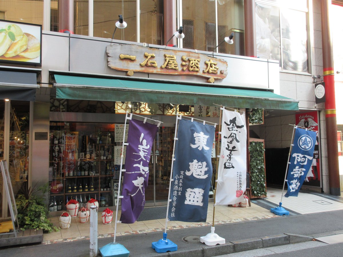 横浜中華街 にある酒屋さん「#一石屋酒店」✨中国酒だけで120種に及ぶ