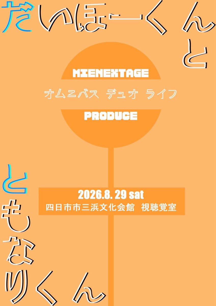 MIENEXTAGE's tweet photo. いつも一緒にいる2人。
    別に好きなわけじゃない。
        でも、ずっと一緒にいる。

＼📣新企画やります‼️／

MIENEXTAGE PRODUCE
-オムニバス デュオ ライフ-
『だいほーくん と ともなりくん』

✅2026年8月29日(土)  13:00~ / 16:00~
✅三浜文化会館 視聴覚室 

ご予約は10日(金)から！！ https://t.co/05qf7AvMVp