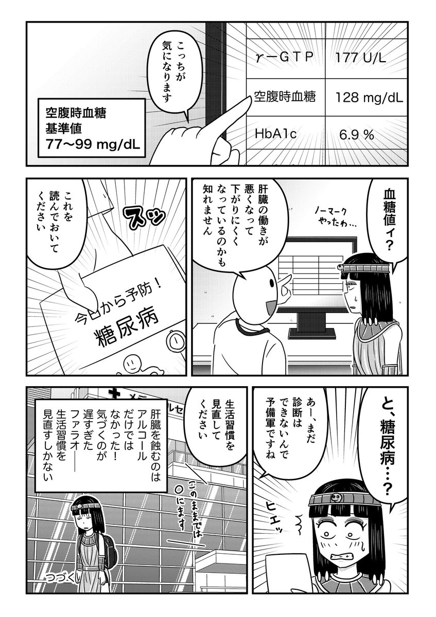 tome_ura's tweet photo. 血糖値が気になるファラオ
第7話 https://t.co/Ta6dBsp4nt