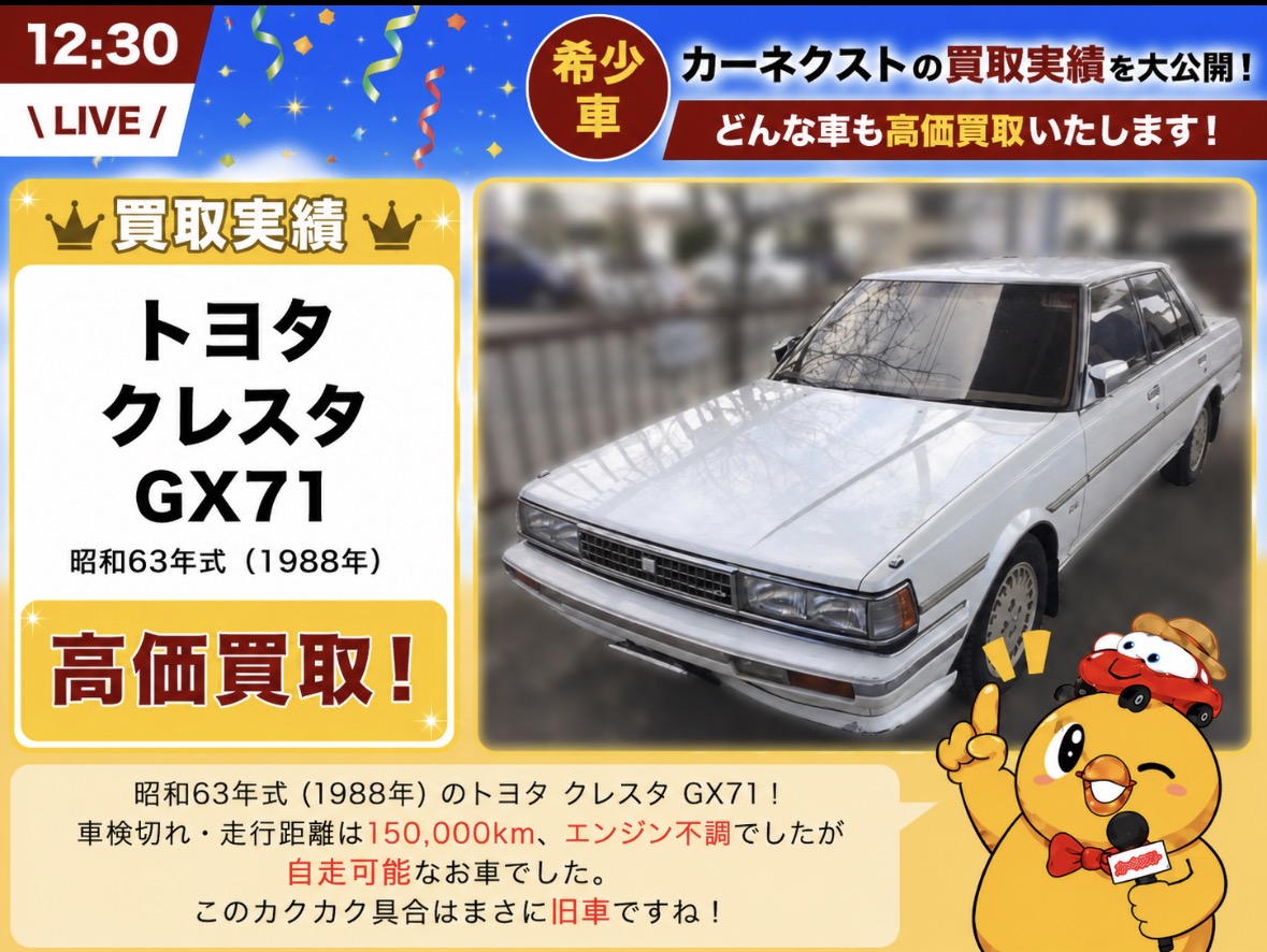 🚗＼ カーネクスト買取実績 ／ トヨタ クレスタ GX71（昭和63年式