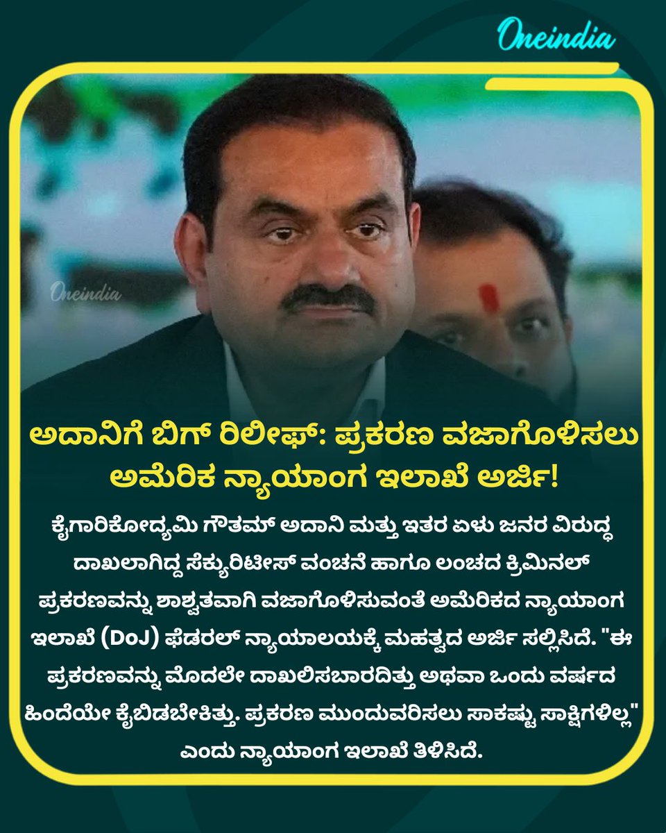 OneindiaKannada's tweet photo. ಅದಾನಿ ವಿರುದ್ಧದ ಸೆಕ್ಯುರಿಟೀಸ್ ಆರೋಪವೇ ದಾಖಲಾಗಬಾರದಿತ್ತು: ಪ್ರಕರಣವನ್ನು ಶಾಶ್ವತವಾಗಿ ವಜಾಗೊಳಿಸಲು US DoJ ಸೂಚನೆ
Read more: https://t.co/A19xUv5uRa
.
.
#GautamAdani #USDoJ #AdaniCaseDismissed #DonaldTrumpAdministration #BusinessNews #OneIndiaKannada https://t.co/QnpTM8JZEw
