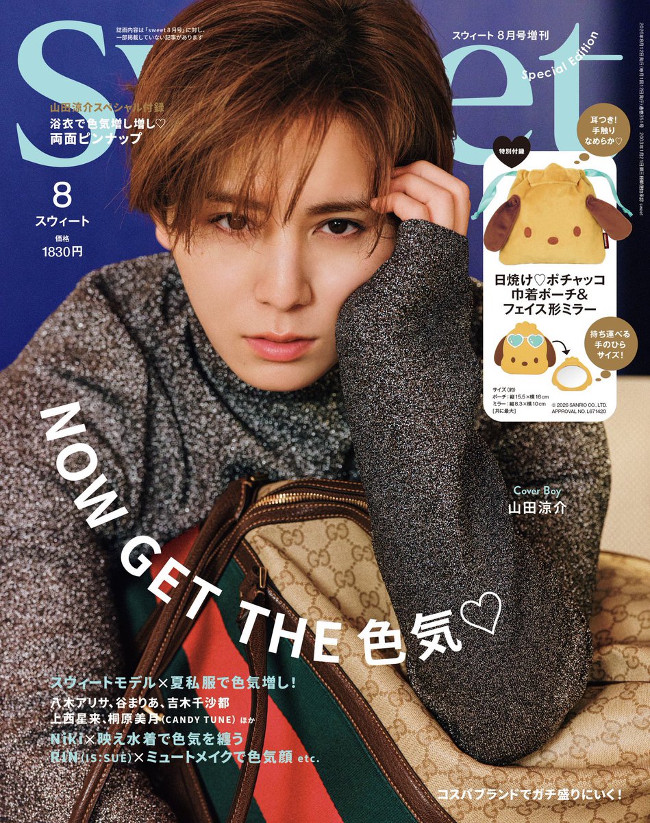 📚 表紙雑誌情報 7/10発売『 sweet 8月号増刊 』 《表紙》 ❏ 山田涼介