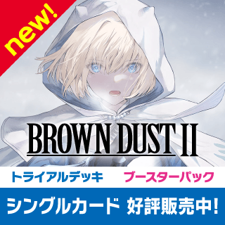 ヴァイスシュヴァルツ 最新弾『ブラウンダスト2』販売中！ 取り戻せし