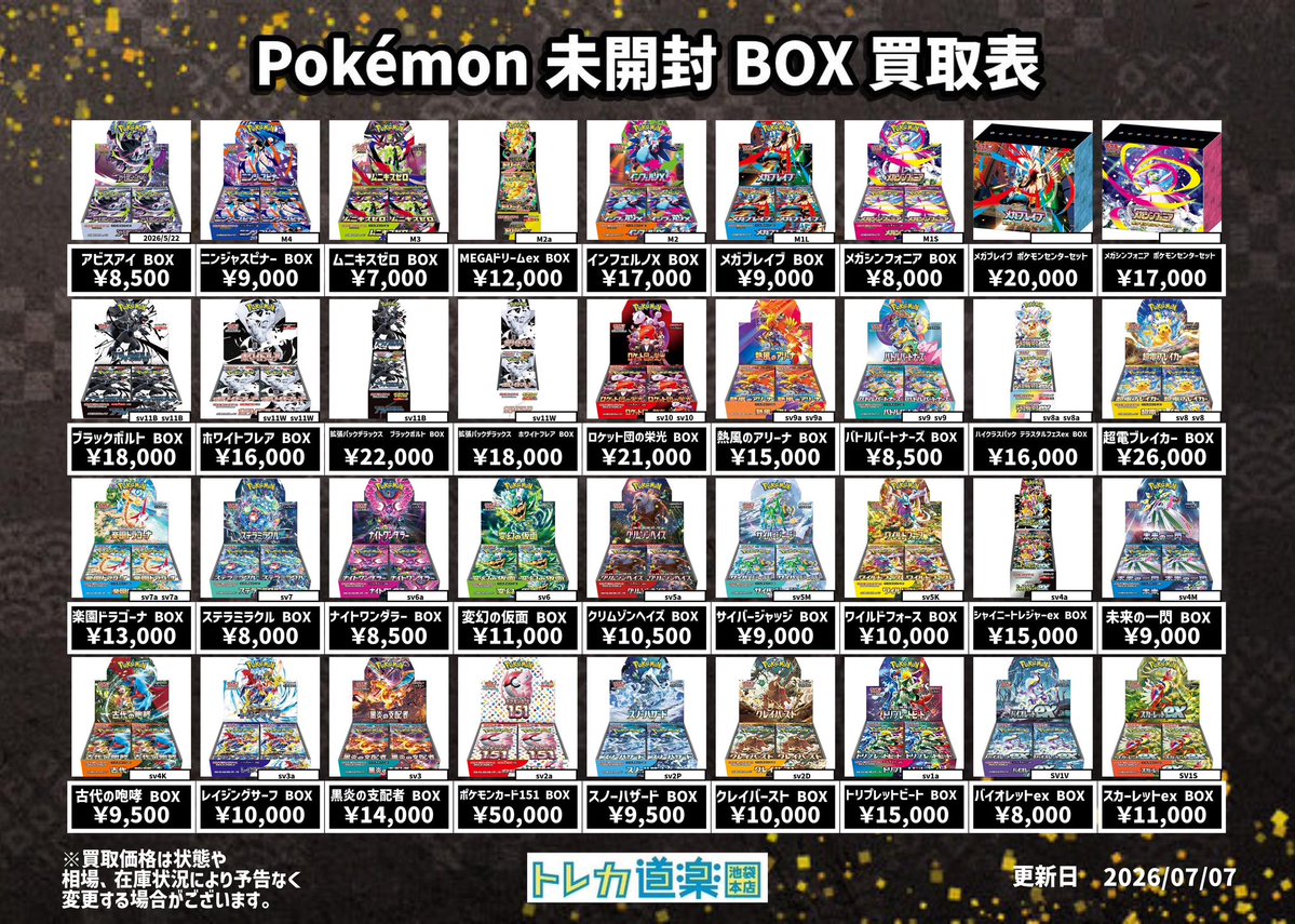 ⭐️トレカ道楽 池袋本店⭐️ ／ ポケモン未開封BOX買取表更新
