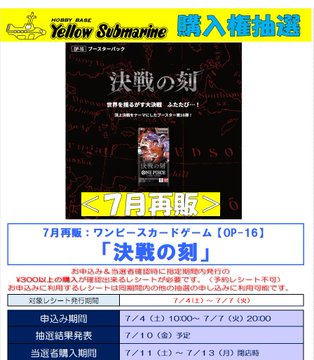 購入権抽選】 7月再販 『ワンピースカードゲーム 決戦の刻
