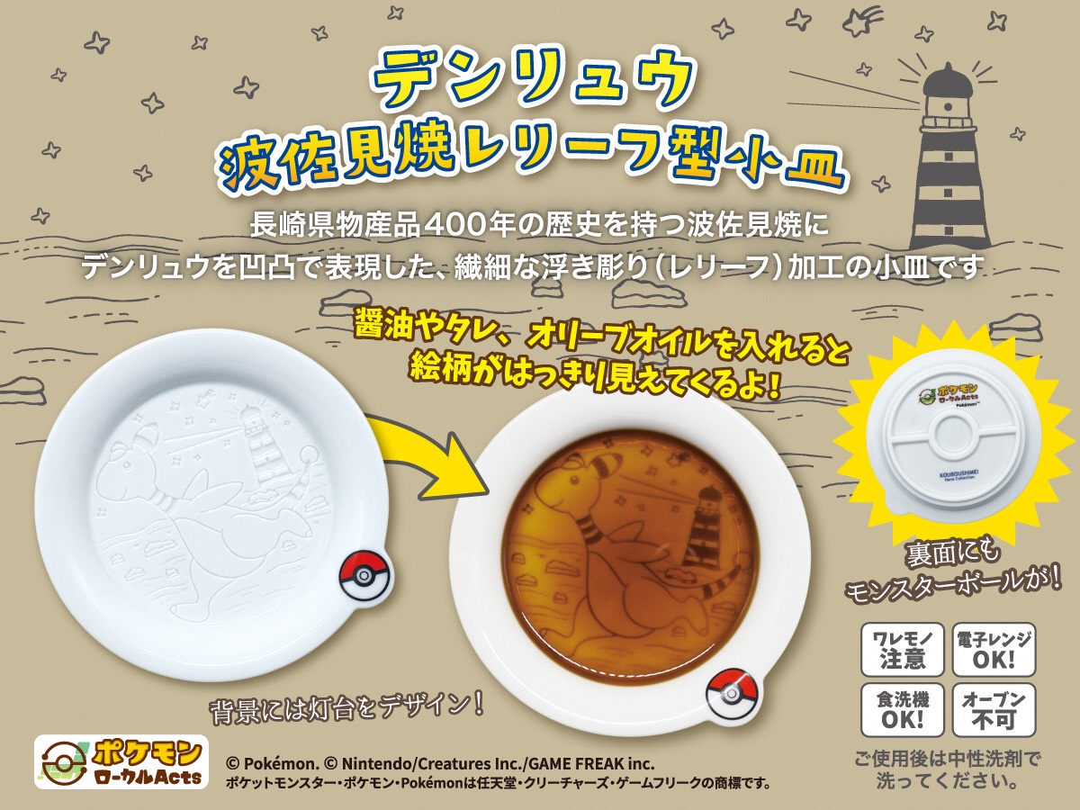 nagasaki_denryu's tweet photo. ✨波佐見焼のコラボ商品が新登場✨
本日7月7日、波佐見焼の新たなデンリュウコラボ商品「デンリュウ波佐見焼レリーフ型小皿」が登場＆販売開始されます！

こちらはなんと、醤油やポン酢を入れると夜空を駆けているようなデンリュウが浮かびあがり、レモン果汁やオリーブオイルなどを入れると、また違う優しい雰囲気になるんです！どちらもとっても可愛いですね☺

工房紫明さまの公式アプリからもご注文いただけます！
https://t.co/LoShefjYf8
