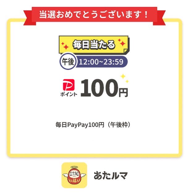 poikana0304's tweet photo. 🎉簡単懸賞アプリ「#あたルマ」で「毎日PayPay100円（午後枠）」当選✨

招待コード入力でポイントもらえる👇
TFVZYD-RWCEX7

歩く/移動/ゲームで無料で好きな賞品に応募ができる！

↓ダウンロードはこちら
https://t.co/JoaSgS1lU1

#あたルマ当選報告
#懸賞
#ポイ活 https://t.co/4PlKWYAt6W