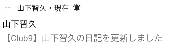 KeiP49's tweet photo. #山下智久の日記
5/31日記ありがとうございます🙇
身体に良さそうな🍵ですね
飲んだ事あったかなぁ？飲んでみたいです
映画  #正直不動産 公開あったから関連お仕事でお忙しかったのかしら？雑誌も何冊か出たし…
アルバム、ツアー準備で又お忙しいですね、お元気で🙏
#山下智久 さん　やまぴー https://t.co/hTYz0Nf8zD