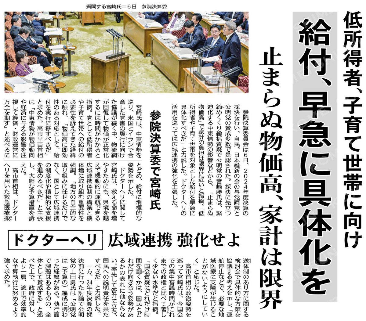 komei_woman's tweet photo. 低所得者や子育て世帯に向けて、給付、早急に具体化を／止まらぬ物価高、家計は限界／参院決算委で宮崎氏 #公明新聞電子版 2026年07月07日付  https://t.co/aG0xoXc7sa https://t.co/Hvyb1csi3X