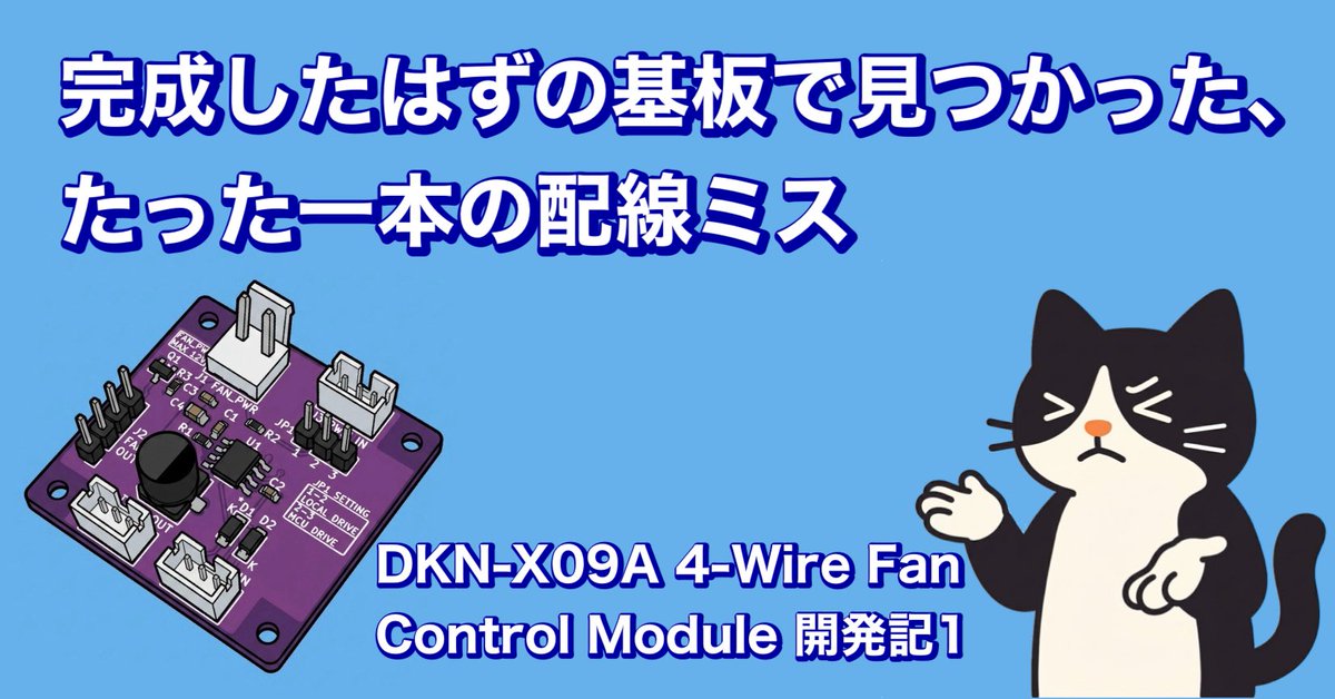 denshi_neko_max's tweet photo. 完成したはずの基板で見つかった、たった1本の配線ミス。
X09Aの不具合を追っていたら、まさか別の基板の設計ミスまで発見…。失敗から学び、設計ルールもアップデートした開発記です
https://t.co/gLEC25HRKd
#JLCPCB #DKNアーキテクチャ #電子工作 #PCB設計 #DKN https://t.co/tw6MINSXxj