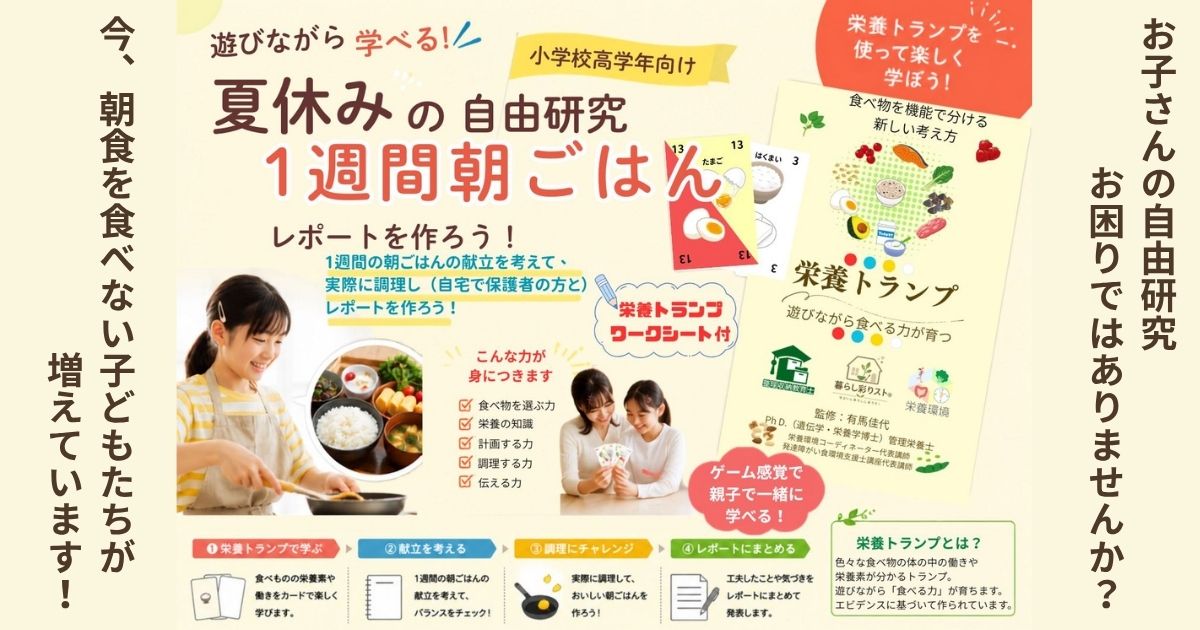 ruru118's tweet photo. https://t.co/8UBaH8MYW4 
難しい勉強は不要！一日のエネルギーとなる朝食作りを夏休みの自由研究レポートにしませんか？
保護者の方向けには詳しい栄養素機能の読み札も付いてます。
#暮らし彩りスト　#栄養環境コーディネーター認定講師　#栄養トランプ　#夏休み自由研究 https://t.co/ABaMFBvCkB