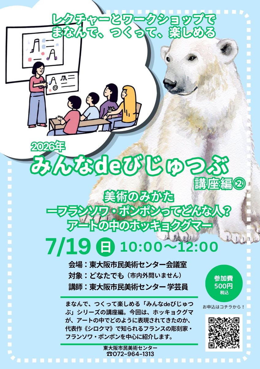 ham1313art's tweet photo. 【参加募集中】
東大阪市民美術センターでは、「みんなdeびじゅつぶ」と題して、気軽に楽しめる様々な講座やWSを開催しています

次回7/19（日）は、“金沢のお殿様のコレクション展”でも大人気だった「ポンポンのシロクマ」を取り上げます！

詳細と参加申し込みはHPから👇
https://t.co/BNbgfK9zyl https://t.co/2eC7a1hAdf