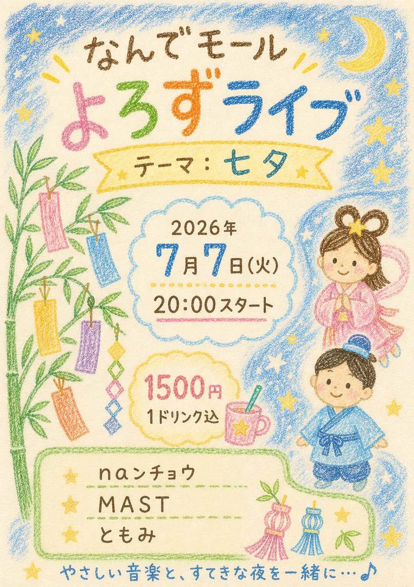 tom_tomatoc's tweet photo. 今回のよろずは
七夕がテーマです。
はたしてどんな七夕ソングが繰り広げられるのでしょうか
楽しみですね( ◜ᴗ◝) https://t.co/hKIwWEsEZP
