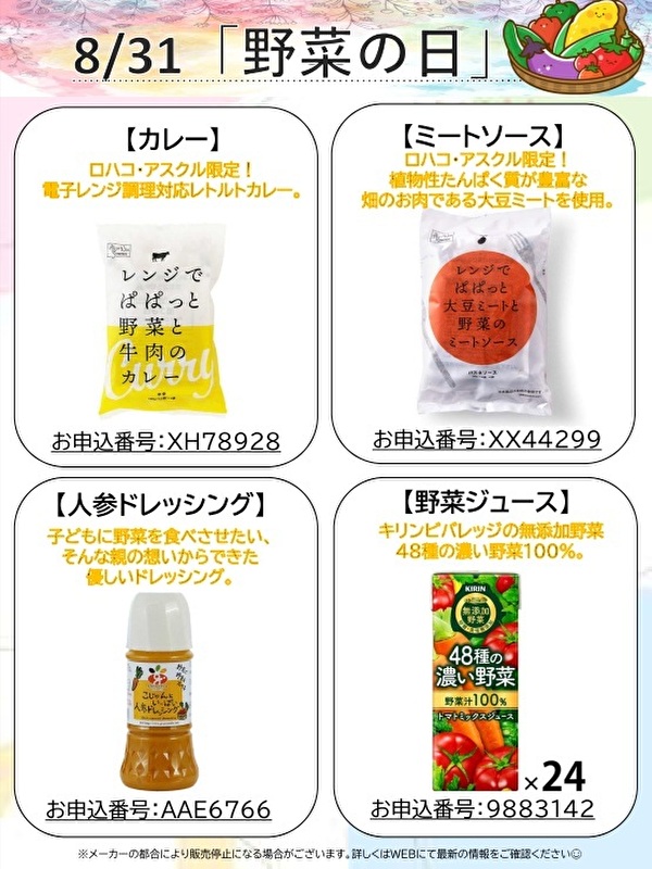 askul1010's tweet photo. 8/31「野菜の日」🥬
レンジで気軽に楽しめる「カレー」「ミートソース」や野菜嫌いな方に向けて「人参ドレッシング」「野菜ジュース」もございます！
これを召し上がれば野菜嫌いを克服できるかも！？

https://t.co/dyejk0jayw 
※トップ画面の一番下「ご利用はこちら」バナーから商品詳細チェック！
掲載しているお申込番号で検索♪