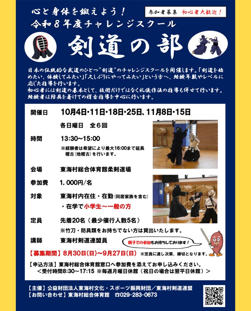 tokai_cs's tweet photo. “剣道”のチャレンジスクールを開催します！
「剣道を始めたい」「久しぶりにやってみたい」という方へ、レベルに 応じた指導を行います。
先着２０名となりますのでお早めに総合体育館窓口にてお申し込みください。
https://t.co/elVUMBF4iJ

＃東海村総合体育館
＃チャレンジスクール剣道の部
＃剣道 https://t.co/qWyS4FHKMq