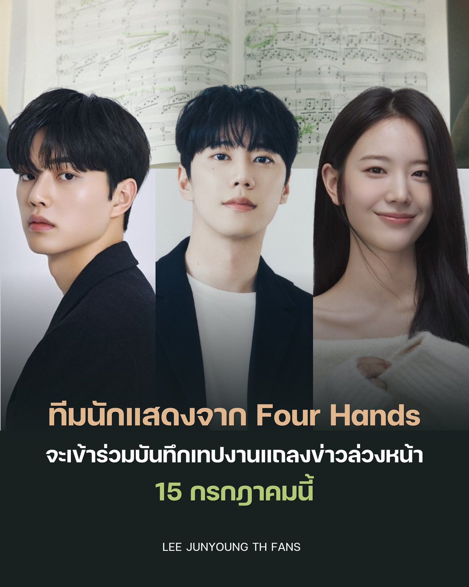 LeeJunyoung_TH's tweet photo. [📰] มีรายงานว่า ทีมนักแสดงจาก #FourHands จะมีการบันทึกเทปงานแถลงข่าวล่วงหน้า วันที่ 15 กรกฎาคมนี้ 

โดยมีนักแสดงที่เข้าร่วมคือ ซงคัง, #อีจุนยอง, จางกยูริ และผู้กำกับ พัคฮยอนซอก

และจะปล่อยเทปบันทึกงานแถลงข่าวสิงหาคมนี้

🔗 https://t.co/suPmlLoKKo

#LeeJunYoung #이준영 #포핸즈 https://t.co/93yG5PBZpS