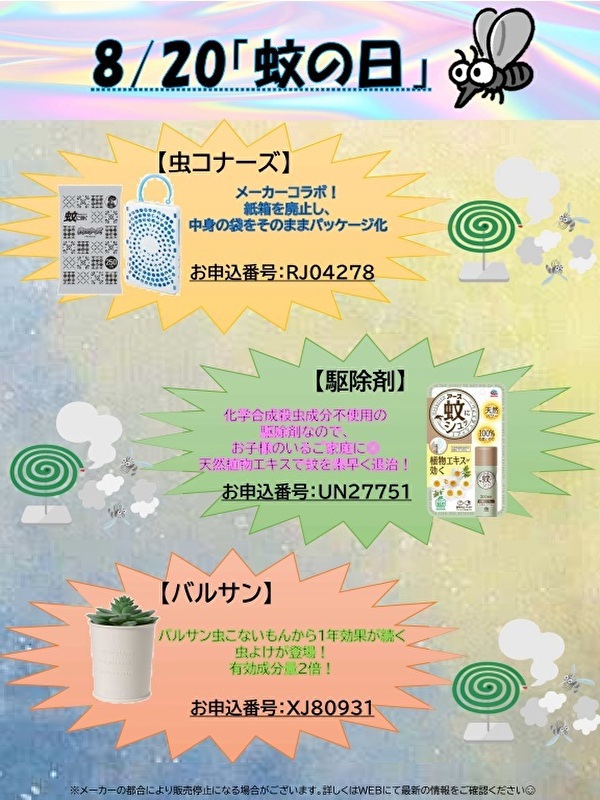 askul1010's tweet photo. 8/20「蚊の日」🦟
蚊を予防するのに虫よけスプレーを思い浮かべると思いますが・・・
実は置き型の「バルサン」や化学合成殺虫剤成分不使用の駆除剤もございます！
特に駆除剤はペットやお子様のいるご家庭にオススメ◎
よく使われている虫コナーズは紙箱を廃止し、中身の袋をそのままパッケージとしてお使いいただけます。

https://t.co/dyejk0jayw ※トップ画面の一番下「ご利用はこちら」バナーから商品詳細チェック！
掲載しているお申込番号で検索♪